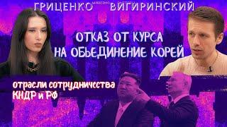 Ким Чен Ын похоронил идею объединения Кореи Сотрудничество России и КНДР Алина Гриценко Вигиринский