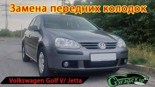 Замена передних тормозных колодок Volkswagen Golf V / Jetta