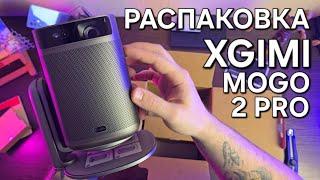 Распаковка XGIMI MOGO 2 PRO