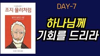 [조지뮬러 처럼] 한달묵상 DAY7 - 하나님께 기회를 드리라