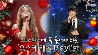 [Playlist] 미리 준비하는 크리스마스 유스케 캐롤 무대로 듣는 플레이리스트 | #유플리 | KBS 유희열의 스케치북