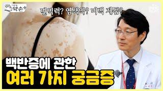 백반증에 관한 여러 가지 궁금증 [피부의 흰색 반점? 백반증 제대로 알기 ⑥] | 메디컬 약손