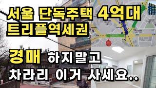 서울 트리플역세권 도보 10분 | 8미터 도로접한 | 대지 25평 단독주택이 경매가격으로 나왔네요.