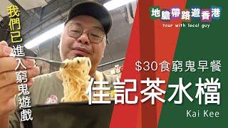 【地膽帶路遊香港】佳記茶水檔 $30 窮鬼早餐 正常茶餐廳份量 有多沒少