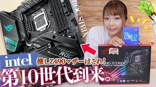 【速報！】最新Z490マザーボードとi7 10700Kが届いたので開封の儀と性能の解説をするぞ！！【ASUS】