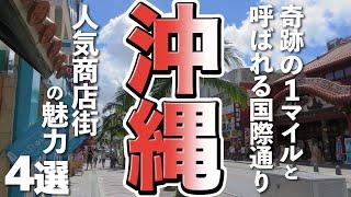 [Okinawa Tourism] A popular shopping street known as the Miracle Mile