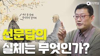 [견콘특강] 선문답의 실체는 무엇인가?