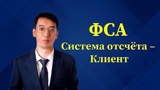 Функционально-стоимостной анализ (ФСА): Система отсчёта – Клиент