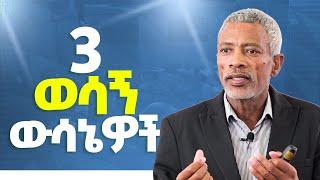 3 ወሳኝ ውሳኔዎች _ አሸናፊ ታዬ _ Ashenafi Taye _ Impact Seminars