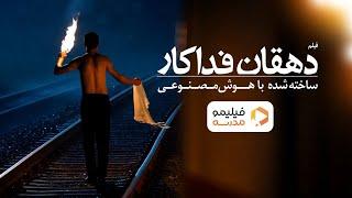 فیلم دهقان فداکار ساخته شده با هوش مصنوعی