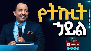 የትኩረት ኃይል //ሁሉም ሊሰማ የሚገባው የእግዚአብሔር ቃል ትምህርት//ሐዋርያ ጃፒ//New Creation Church//Apostle Japi