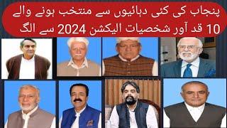 Punjab ki Kai dahaiun say munthakib hony wali 10 kad awar shakhsiyat election 2024 se alag.....