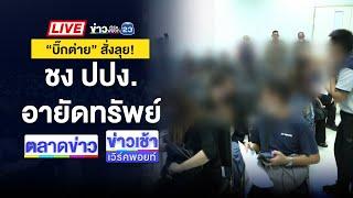 Live ข่าวเวิร์คพอยท์ | ผู้เสียหายร้อง ปคบ. เอาผิดดารา-บริษัทดัง  | 11 ต.ค. 67