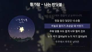 황가람 - 나는 반딧불 [가사/Lyrics]