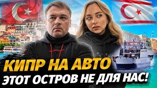 Кипр на авто / Паромная переправа / Плюсы и минусы Северного Кипра