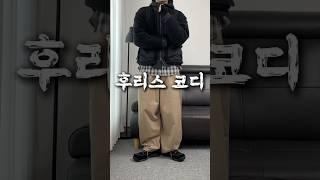 겨울에 아직도 패딩만 입으세요? #shorts