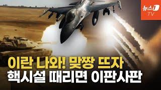 이스라엘 VS 이란 직접 충돌 수순…중동 불바다 초읽기