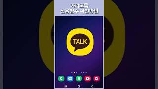 간편한 신용점수 확인방법 #short