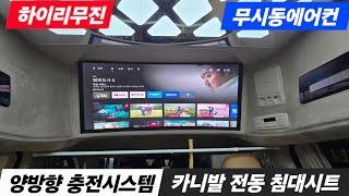 무시동에어컨 // 맥스리무진과 윤스캠퍼의 협업 // 하이리무진 무시동 TV 작동설명 #카니발 차박 #차박캠핑 #무시동오디오