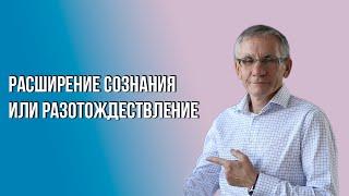 Расширение сознания или разотождествление. Валентин Ковалев