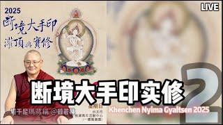 斷境大手印實修與結語 LIVE 堪欽 尼瑪蔣琛仁波切6/22(2) #瑪姬拉尊 #斷法 #中文儀軌