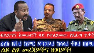 ብልጽግና አመራሮች ላይ የተፈጸመው የደፈጣ ጥቃት!ፈረስ ቤት.! ክምር ድንጋይ.! ከላላ.! ቆቦ.! በለሣ.!8 October 2024