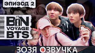 Озвучка Зозя  BTS BON VOYAGE Сезон 1 Серия 2 S1Ep2 БОН ВОЯЖ SEASON 1 ПЕРЕВОД НА РУССКОМ