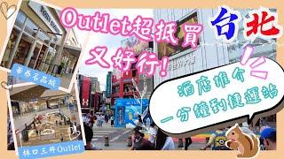 【台灣台北EP08】兩大Outlet哪個值得去⁉️｜華泰名品城林口三井Outlet｜機場酒店近Outlet｜西門町酒店近捷運站｜台北2023｜Outlet 比較｜酒店推介