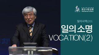 2022-01-02 [선교적 교회1 - 일터사역21] - 일의 소명 Vocation(2)