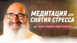 Медитация для Снятия Стресса от Guru Charan Singh Khalsa