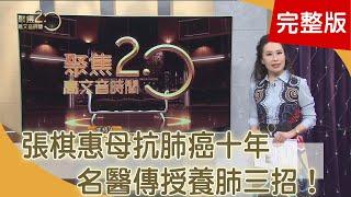 肺癌治療新選擇！單孔手術2天出院 不菸不酒卻肺癌末！張棋惠母抗癌10年 藏傳養生VS八段錦 養肺三招揭秘！【聚焦2.0】第392集