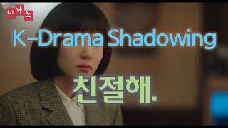 [ Kor & Eng Sub ] [ Korean Shadowing ] 친절해. - He is kind.