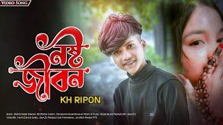 Nosto Jibon  | নষ্ট জীবন  | KH Ripon | Hapij Zehen | Swa Zii Production