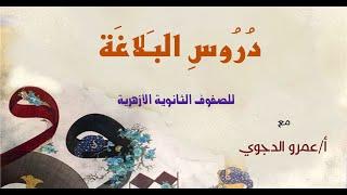 04 أبرز علماء البلاغة [ العلمي: عبد القاهر الجرجاني - الخطيب القزويني - د محمد أبو موسى]