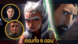 เจาะลึก Tales of the Jedi ครบทุกตอน ทุกเกร็ด ทุกความเชื่อมโยง