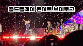 콜드플레이 콘서트 짤막 브이로그