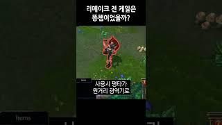 리메이크 전 케일은 똥챔이었을까? #shorts
