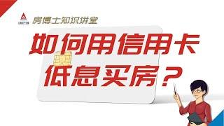 如何用信用卡低息买房？2021 美国信用卡贷款买房教程 |房博士知识讲堂 1| 北美地产学堂