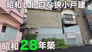 #344【昭和レトロ】昭和28年築、築71年の隠れ家的な狭小一戸建てを内見！