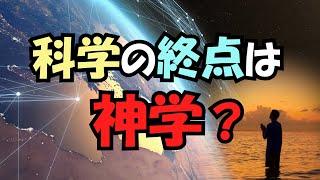 科学の終点は神学なのか？なぜ多くの物理学者は老後に宗教を信じ始めたのか？【真実の目】