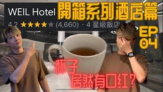 怡保被推荐的酒店！杯子有口红？！| WEIL HOTEL IPOH | 開箱UNBOXING - HOTEL 酒店篇 EP04