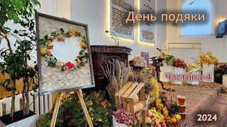 День Подяки_4_2024