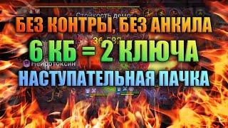 Полный гайд по Клан Боссу в RAID (часть 1) - Наступательные пачки