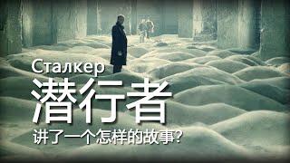 科幻電影的天花板，塔可夫斯基的《潛行者》講了一個怎樣的故事？Stalker 1979 Story Interpretation