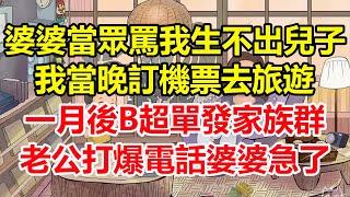 婆婆當眾罵我生不出兒子，我當晚訂機票去旅遊！一月後B超單發家族群，老公打爆電話婆婆急了！#心寄奇旅#為人處世#生活經驗#情感#故事#彩礼#花開富貴#深夜淺讀