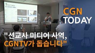 "선교사 미디어 사역, CGNTV가 돕습니다"@CGN투데이(2020.7.20)