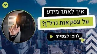 איך לאתר מידע על עסקאות נדל"ן שנעשו בישראל בקלות? I רשת ברוקר נדל"ן