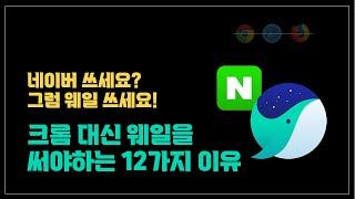 [앱 리뷰] 크롬 대신 웨일을 써야 하는 12가지 이유 | 네이버 쓰세요? 네이버 찰떡궁합 브라우저 웨일