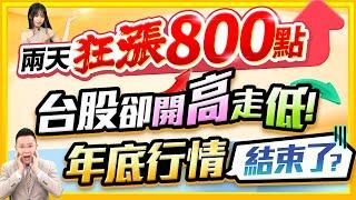 【兩天狂漲800點 台股卻開高走低! 年底行情結束了?】2024.12.24(字幕版)