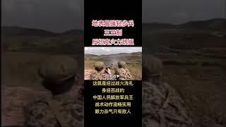 中国军队三三制反坦克攻击 Chinese military's 3-3 anti tank attack